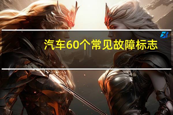 汽车60个常见故障标志