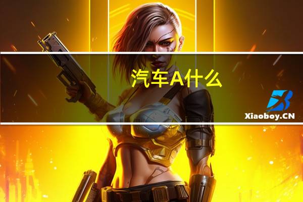 汽车A什么