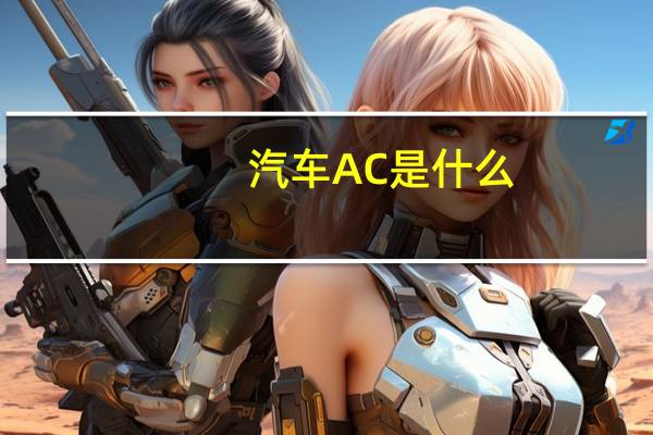 汽车AC是什么