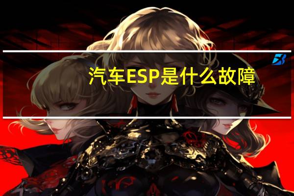 汽车ESP是什么故障