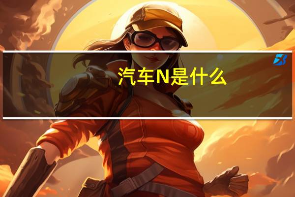 汽车N是什么