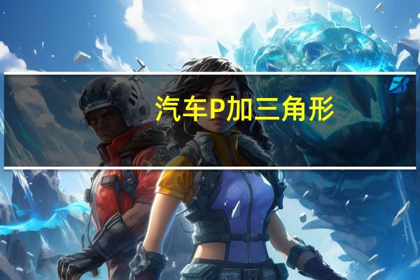 汽车P加三角形