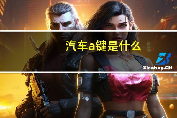 汽车a键是什么
