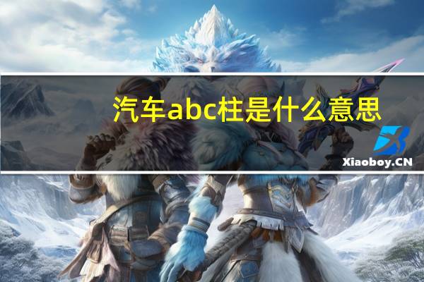 汽车abc柱是什么意思