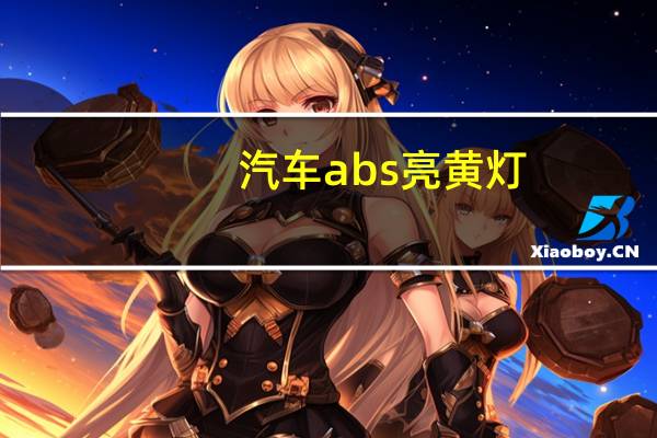 汽车abs亮黄灯