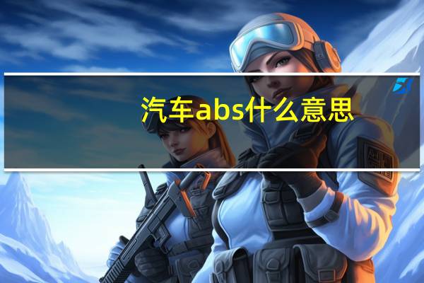 汽车abs什么意思