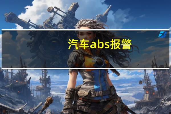 汽车abs报警