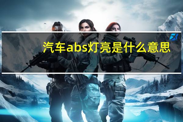 汽车abs灯亮是什么意思