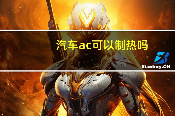汽车ac可以制热吗