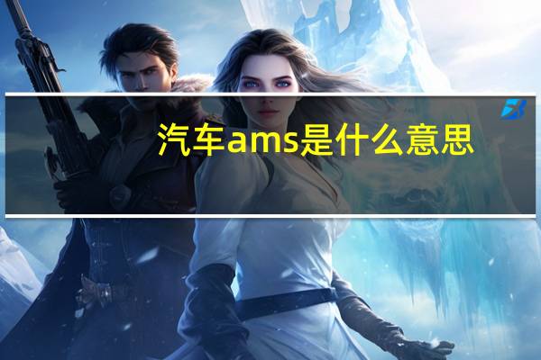 汽车ams是什么意思