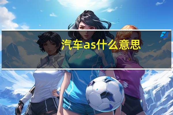 汽车as什么意思