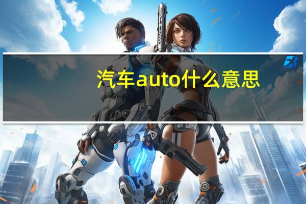 汽车auto什么意思