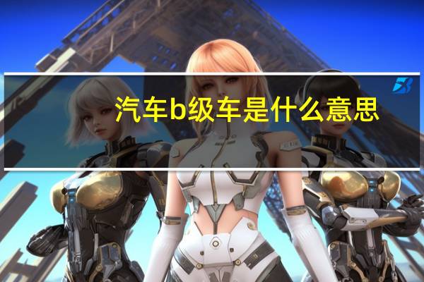 汽车b级车是什么意思