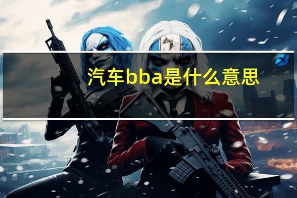 汽车bba是什么意思