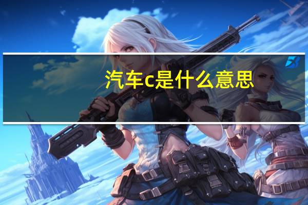 汽车c是什么意思