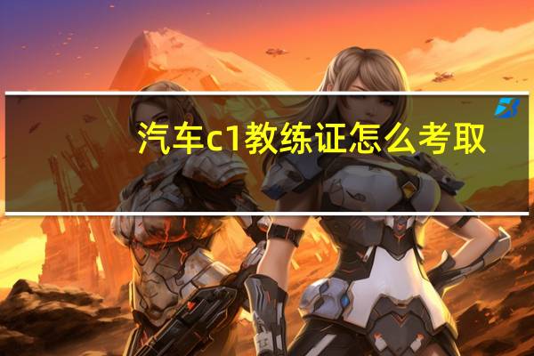 汽车c1教练证怎么考取
