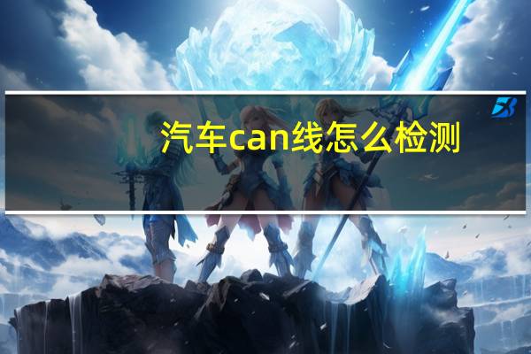 汽车can线怎么检测