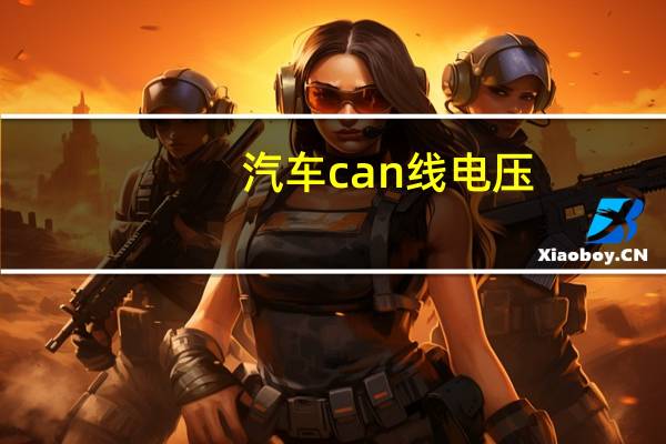 汽车can线电压