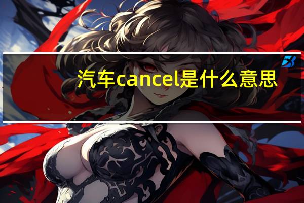 汽车cancel是什么意思