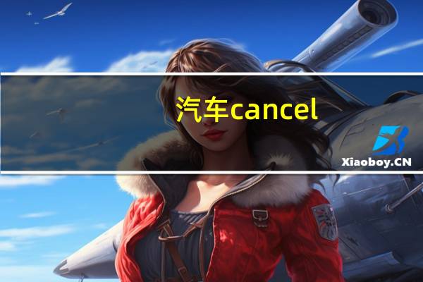汽车cancel
