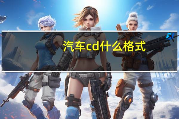 汽车cd什么格式