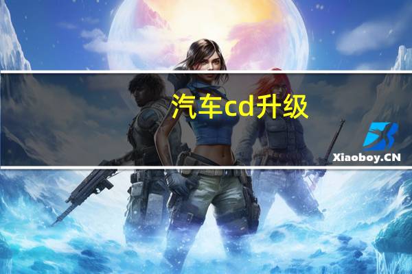 汽车cd升级