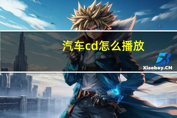 汽车cd怎么播放