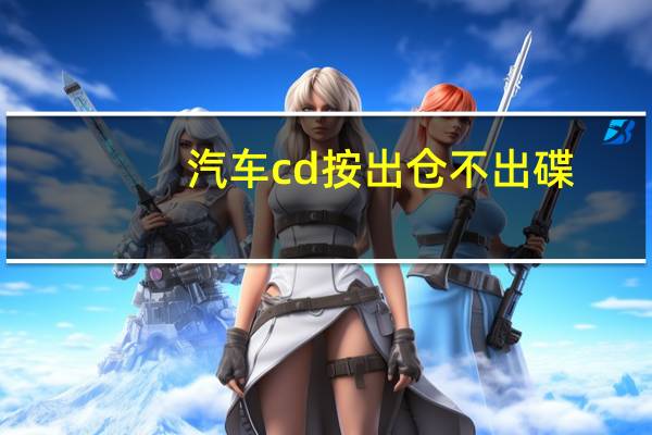 汽车cd按出仓不出碟