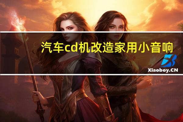 汽车cd机改造家用小音响