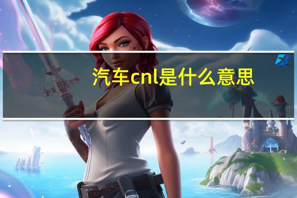 汽车cnl是什么意思