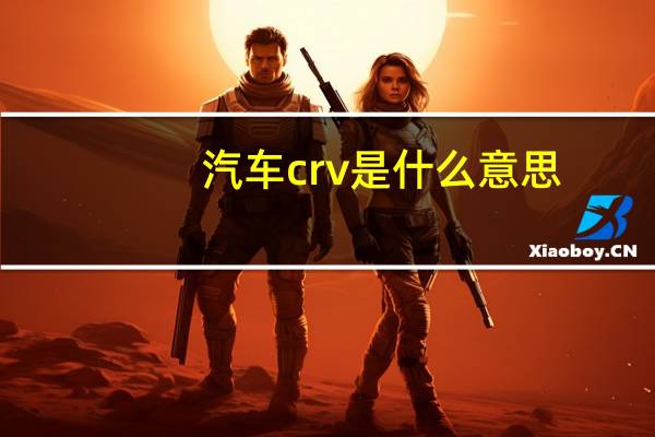 汽车crv是什么意思