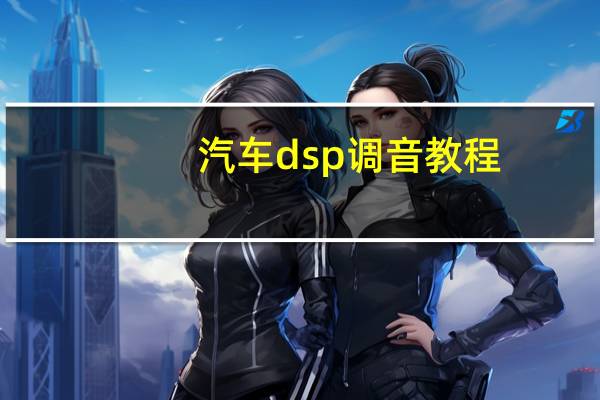 汽车dsp调音教程