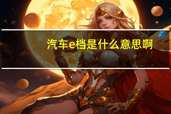汽车e档是什么意思啊