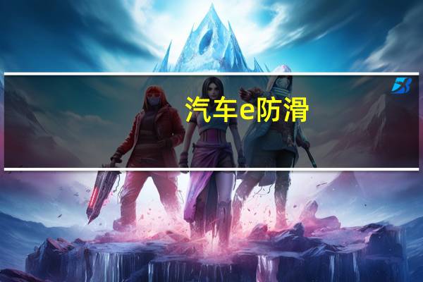 汽车e防滑