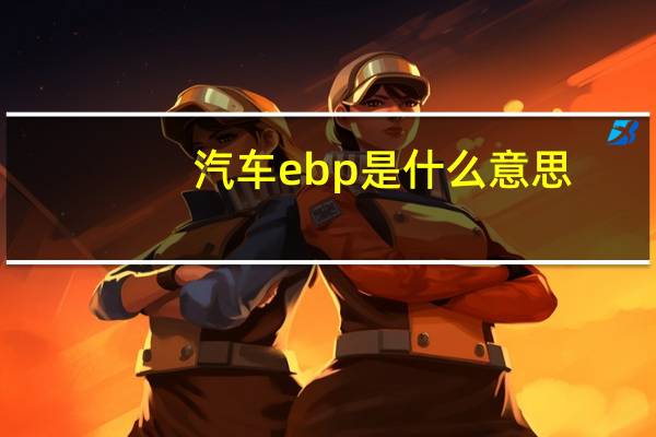 汽车ebp是什么意思