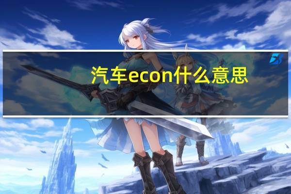 汽车econ什么意思