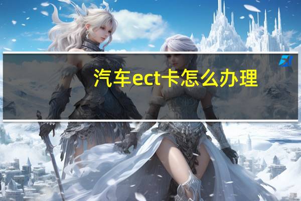 汽车ect卡怎么办理