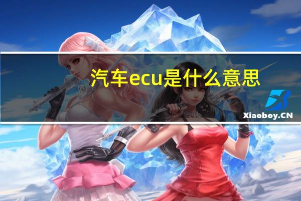 汽车ecu是什么意思