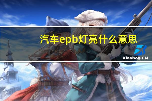 汽车epb灯亮什么意思
