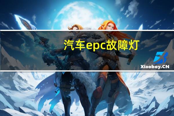 汽车epc故障灯