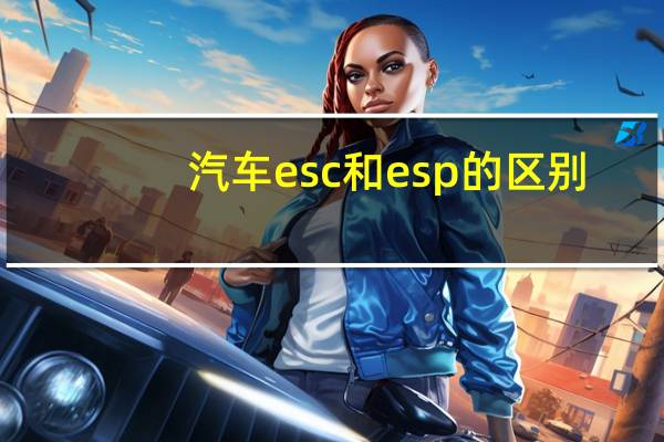 汽车esc和esp的区别