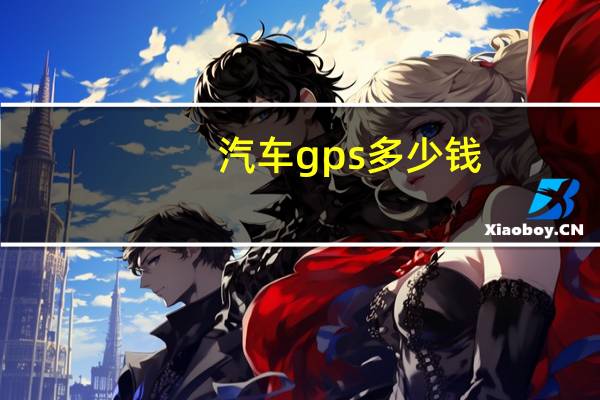 汽车gps多少钱
