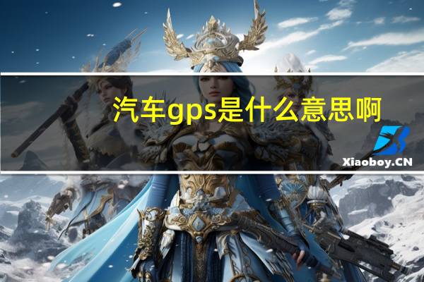 汽车gps是什么意思啊