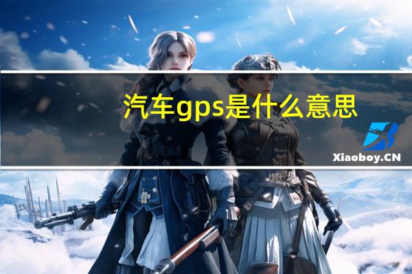 汽车gps是什么意思