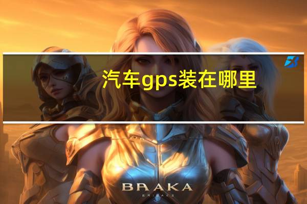 汽车gps装在哪里