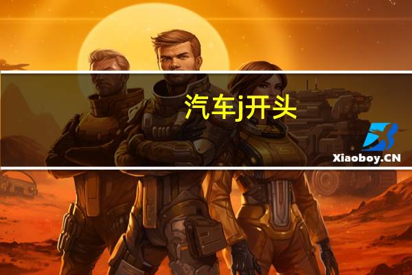 汽车j开头