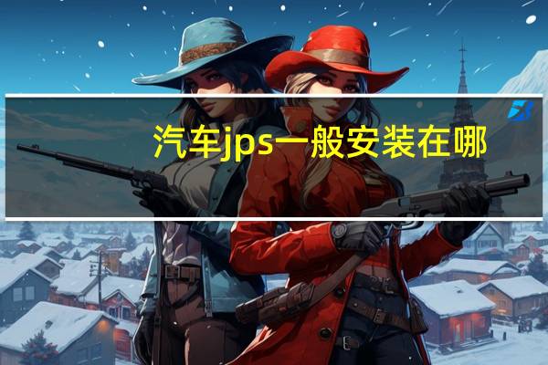 汽车jps一般安装在哪
