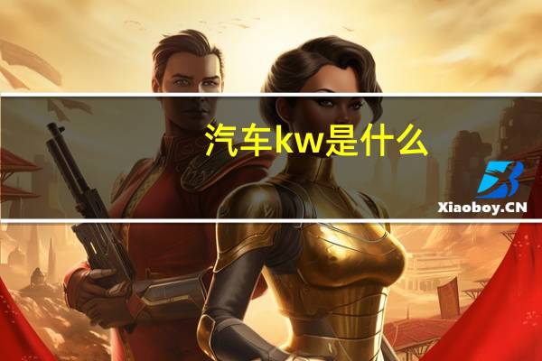 汽车kw是什么
