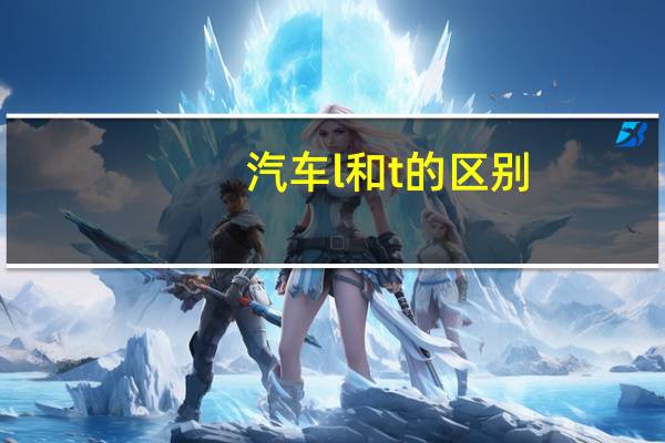 汽车l和t的区别