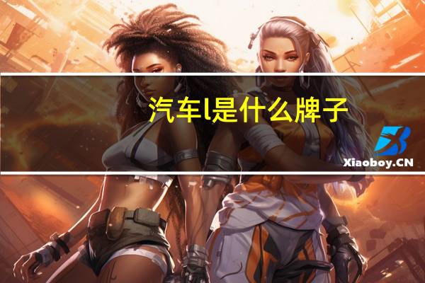 汽车l是什么牌子